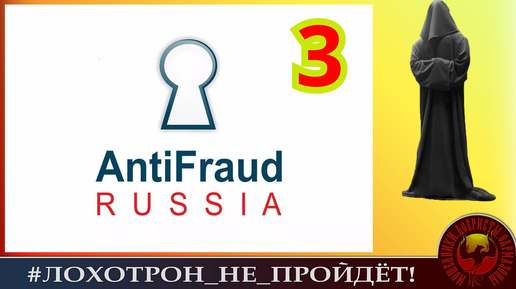 AntiFraude Russia, или Фрод-рулетка как она есть Pt. 3 (Автор - Станислав).