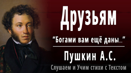 А.С. Пушкин - Друзьям (Богами вам ещё даны...) - Слушаем аудио стихи с текстом