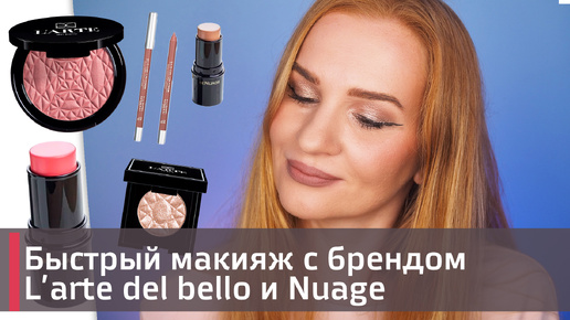 Нюдовый макияж за 20 минут с брендои L'arte del bello, Be nuage | Make up | Обзор на косметику