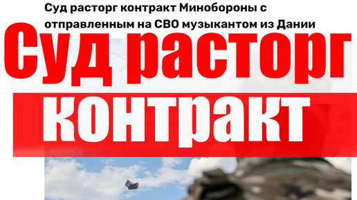 СУД РАСТОРГ КОНТРАКТ С МИНОБОРОНЫ #призыв #военкомат #мобилизация