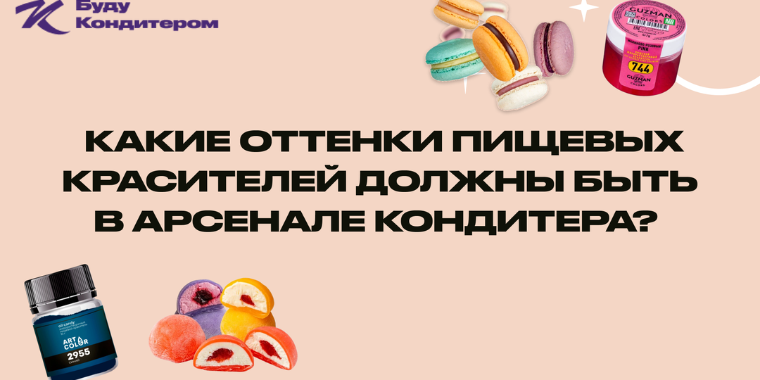 Пищевые красители: какие оттенки должны быть в арсенале кондитера?