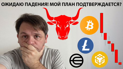 🔴🔴 СКОРО ЖДУ ПАДЕНИЯ. МОЙ ПЛАН ПОДТВЕРЖДАЕТСЯ? ТЕХАНАЛИЗ #BTC #BNB #LTC #WLD