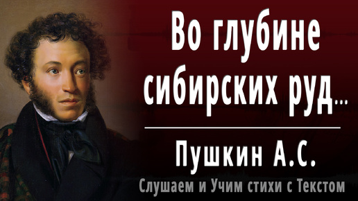 А.С. Пушкин - Во глубине сибирских руд... - Слушаем аудио стихи с текстом