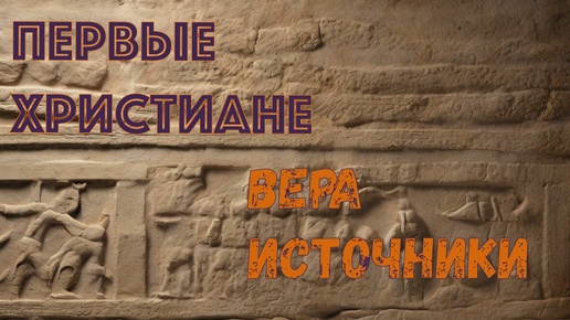 Какой была вера у первых христиан. Что содержат апокрифы. Интервью с историком Алексеем Пантелеевым.