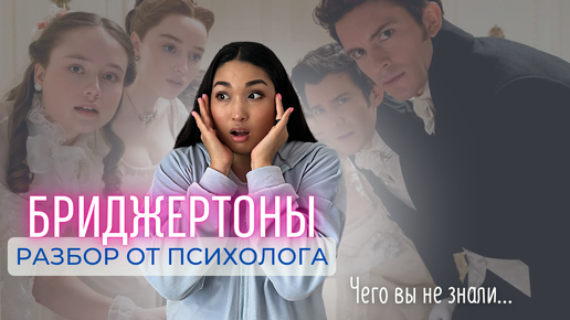 Сериал БРИДЖЕРТОН | Психологические травмы главных героев | Разбор от психолога