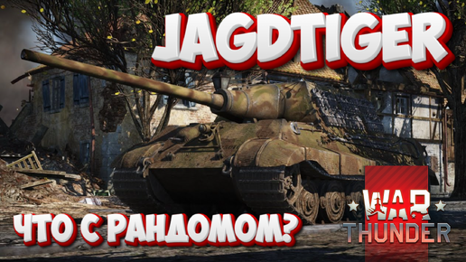 JAGDTIGER ЧТО С РАНДОМОМ? WAR THUNDER