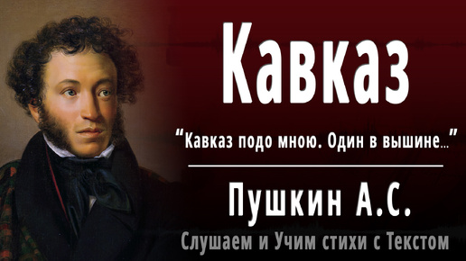 А.С. Пушкин - Кавказ (Кавказ подо мною. Один в вышине...) - Слушаем аудио стихи с текстом