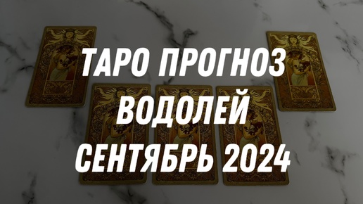 Таро прогноз ВОДОЛЕЙ СЕНТЯБРЬ 2024…Гадание Расклад ТАРО