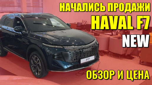 Начались продажи нового HAVAL F7 (ХАВАЛ Ф7). Обзор и цена.