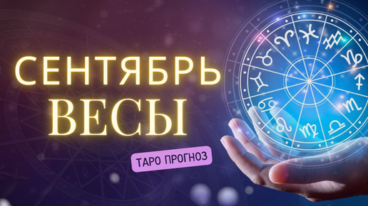 ВЕСЫ ❤️ Таро прогноз на СЕНТЯБРЬ 2024! ✨