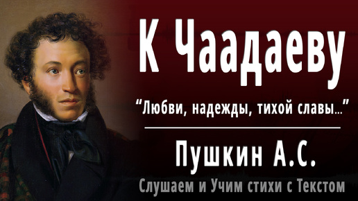 А.С. Пушкин - К Чаадаеву (Любви, надежды, тихой славы...) - Слушаем аудио стихи с текстом