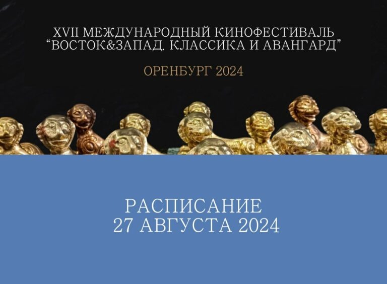    Что приготовил для оренбуржцев пятый день кинофестиваля «Восток&Запад. Классика и Авангард» Кристина Просвиркина