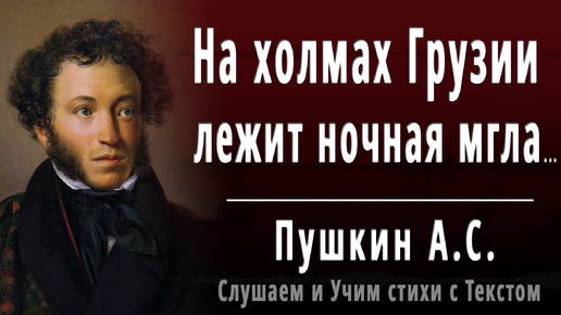 А.С. Пушкин - На холмах Грузии лежит ночная мгла... - Слушаем аудио стихи с текстом