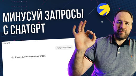 Как минусовать поисковые запросы в Яндекс Директ с помощью ChatGPT