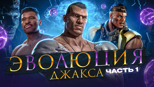 Mortal Kombat - Эволюция Джакса. Часть 1