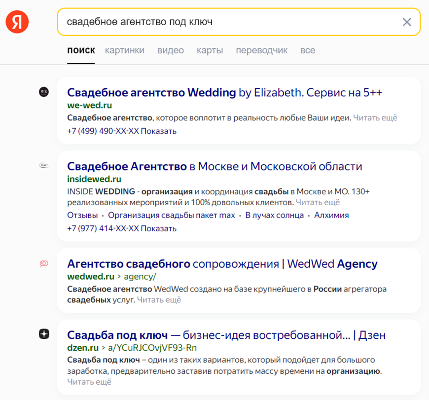 Поисковая выдача в Яндекс по ключевому запросу «свадебное агентство под ключ»