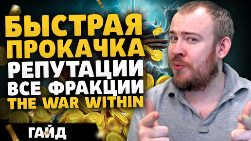 БЫСТРАЯ ПРОКАЧКА РЕПУТАЦИИ ВСЕ ФРАКЦИИ TWW WOW ПАТЧ 11.0.2 ВОВ THE WAR WITHIN WOW 11.0.2 ВОВ ГАЙД