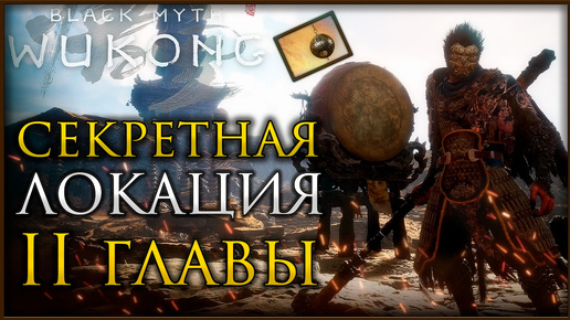 Как открыть секретную локацию 2 главы (Задание Кабана) в Black Myth: Wukong #blackmythwukong