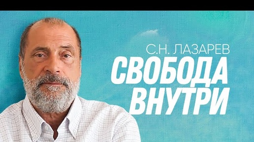 КАК СТАТЬ ВНУТРЕННЕ СВОБОДНЫМ ЧЕЛОВЕКОМ