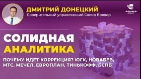 ПОЧЕМУ ИДЕТ КОРРЕКЦИЯ? ЮГК, НОВАБЕВ, МТС, МЕЧЕЛ, ЕВРОПЛАН, ТИНЬКОФФ, БСПБ. СОЛИДНАЯ АНАЛИТИКА №100