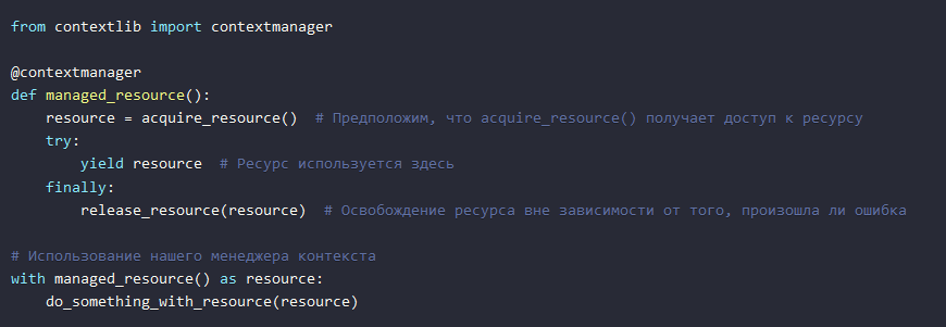   Абстрактный пример использования @contextmanager