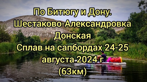 По Битюгу и Дону. Сплав на сапбордах Шестаково-Александровка Донская. 24-25 августа 2024 года #сапборд #nature #sup