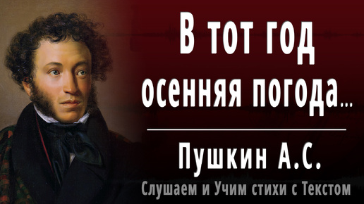 А.С. Пушкин - В тот год осенняя погода (отрывок из - Евгений Онегин) - Слушаем аудио стихи с текстом