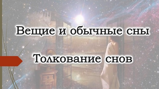 Вещий сон. Толкование снов. Как выбрать сонник_ Хроники Акаши. Осознанный сон. Вещие сны.