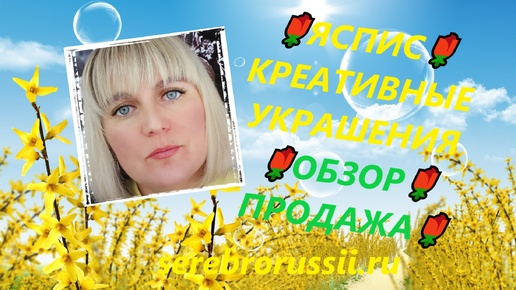 🌹ЯСПИС🌹КРЕАТИВНЫЕ УКРАШЕНИЯ🌹ОБЗОР🌹ПРОДАЖА🌹(Jewellery Silver)