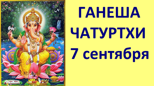 ГАНЕША ЧАТУРТХИ 7 сентября! ДЖЙОТИШ. Kulikova