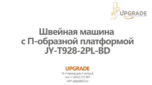 #22 Швейная машина с П-образной платформой JOYEE JY-T928-2PL-BD