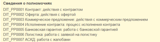Классификатор полномочий