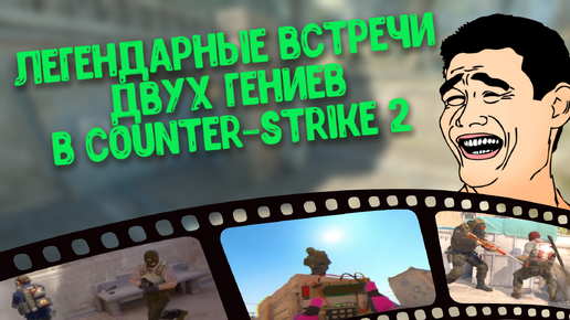 Легендарные встречи двух гениев в Counter-Strike 2. Большая подборка