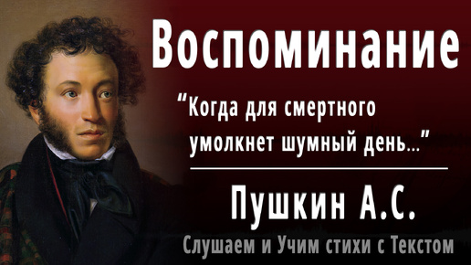 А.С. Пушкин - Воспоминание (Когда для смертного умолкнет шумный день...) - Слушаем аудио стихи с текстом