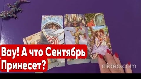 ❤️Сентябрь не за горами что он принесет❤️таро