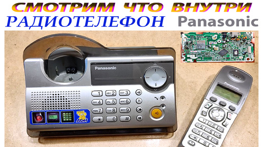 РАЗБИРАЕМ РАДИОТЕЛЕФОН Panasonic.