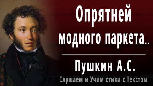 А.С. Пушкин - Опрятней модного паркета (отрывок из - Евгений Онегин) - Слушаем аудио стихи с текстом