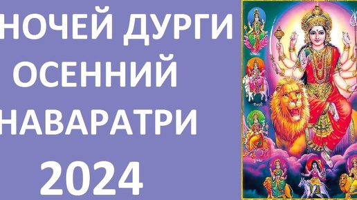 9 НОЧЕЙ ДУРГИ! ОСЕННИЙ НАВАРАТРИ 2024! САНАТАНА ДХАРМА. Kulikova