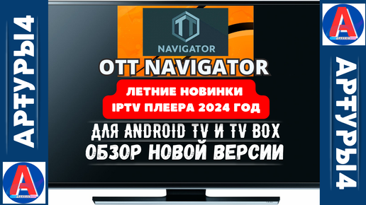 OTT NAVIGATOR - ЛЕТНИЕ НОВИНКИ IPTV ПЛЕЕРА 2024 ГОД ДЛЯ ANDROID TV И TV BOX. Обзор новой версии