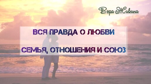 Вся правда о любви. Ошибки в отношениях. Как построить здоровые отношения