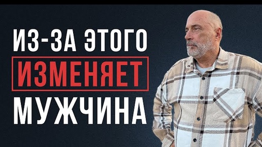 ПОЧЕМУ МУЖЧИНА ИЗМЕНЯЕТ? Узнайте все причины!