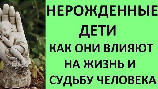 НЕРОЖДЕННЫЕ ДЕТИ: КАК ОНИ ВЛИЯЮТ НА ЖИЗНЬ И СУДЬБУ ЧЕЛОВЕКА! РОДОВАЯ. Kulikova