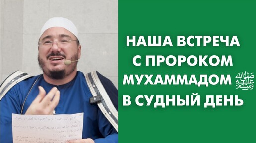 Наша встреча с пророком Мухаммадом ﷺ в Судный день