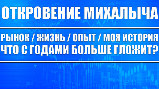 Откровения Михалыча / Опыт, Жизнь, Моя история / Что гложит с годами?