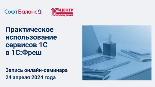 Практическое использование сервисов 1С в 1С Фреш