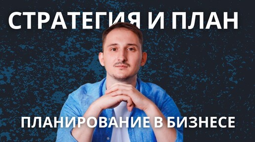 Стратегическое Планирование в Бизнесе - как ставить ЦЕЛИ сотрудникам и организовать выполнение