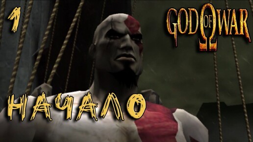 God Of War (PS2) Прохождение #1 Начало