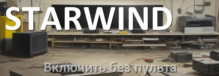 
Как разблокировать и включить телевизор STARWIND без пульта и настроить без кнопок с телефона