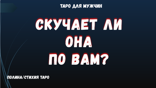 💯Скучает ли Женщина по Вам?💔 ТАРО Расклад для МУЖЧИН