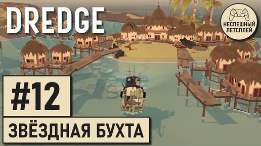 DREDGE // #12 - Добрался до Звёздной Бухты // Неспешный Летсплей